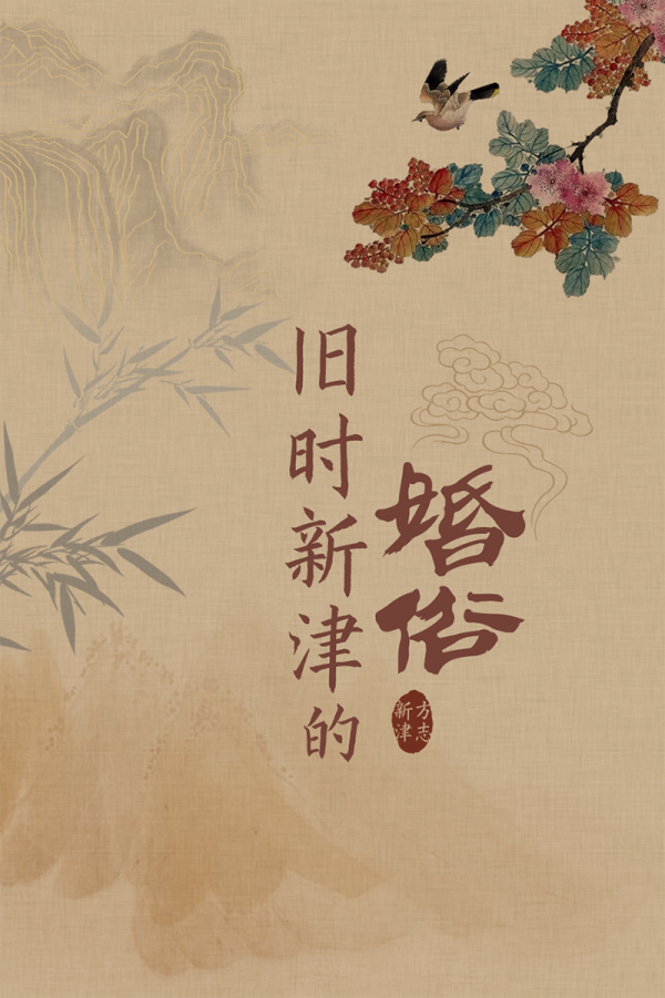 舊時新津的婚俗