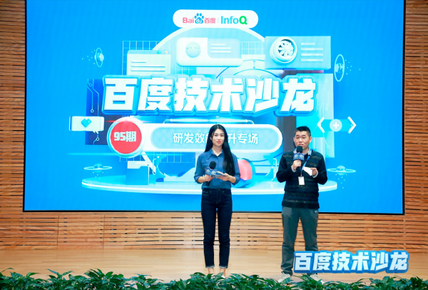 百度技術沙龍第 95 期亮點回顧：如何提升研發效能？