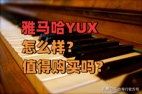 雅馬哈YUX系列怎麼樣？值得購買嗎？快來看看吧