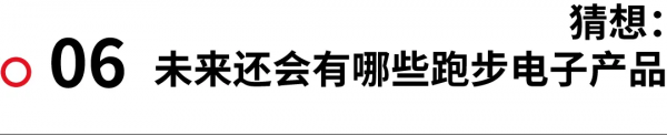 裝備｜這些風靡跑圈的電子產品，你最離不開誰