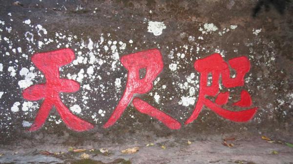 偉哉冠豸山(第一篇) 七、丹梯雲棧覺路咫尺天和雲矚塹門 偉哉冠豸山(第一篇) 七、丹梯雲棧覺路咫尺天和雲矚塹門