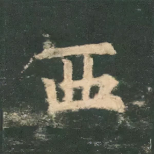 歐陽詢楷書《九成宮》單字高畫質珍藏了