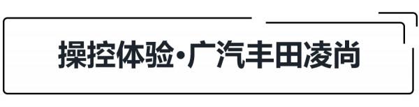 是大雷凌亦是小凱美瑞,試駕凌尚,A+級豐田轎車香不香? 是大雷凌亦是小凱美瑞,試駕凌尚,A+級豐田轎車香不香?