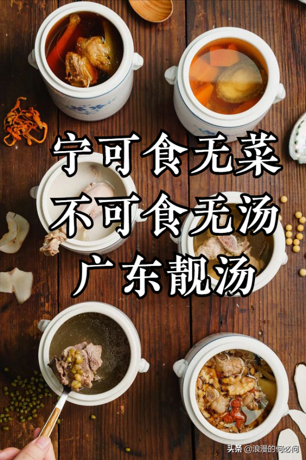 廣東靚湯的3種製法，9道靚湯，在廣東“寧可食無菜，不可食無湯”