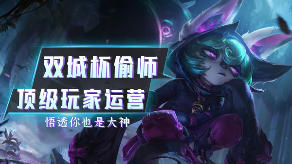 金剷剷之戰：雙城杯偷師，頂級玩家強在哪？悟透你也是大神