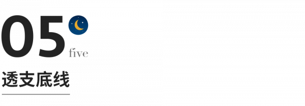 永遠不要透支自己