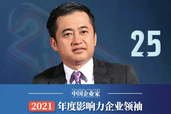 “25位年度影響力企業領袖”榜單公佈