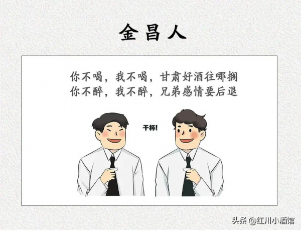 甘肅人喝酒圖鑑