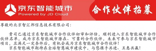 喜訊!智匯邦順利進入京東智慧城市合作伙伴名單 喜訊!智匯邦順利進入京東智慧城市合作伙伴名單