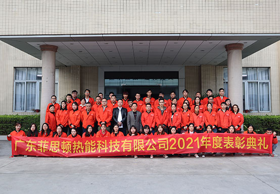 菲思盾壁掛爐2021年表彰典禮暨年終聚餐活動圓滿成功