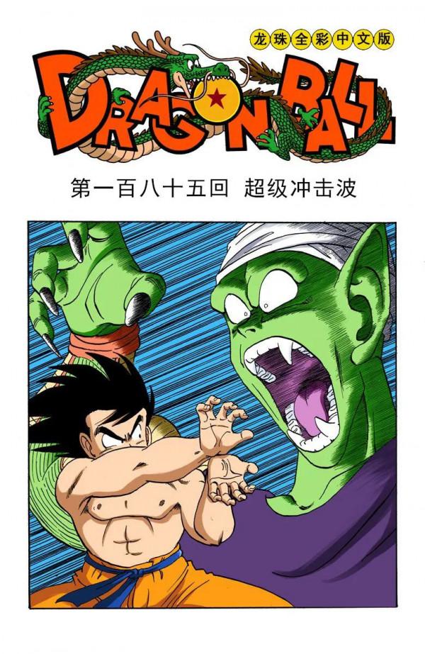 彩色七龍珠漫畫(海南版) 第181-185回