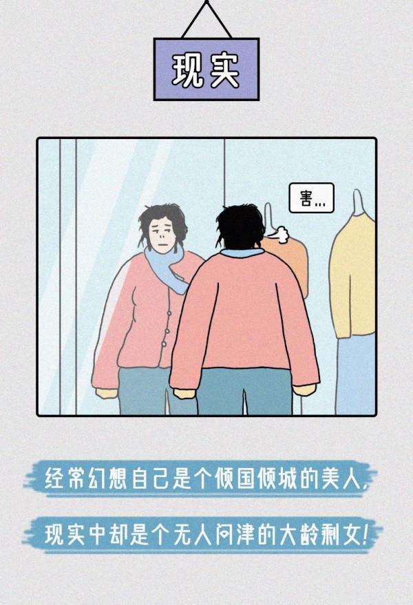 當代女生的各種&OpenCurlyDoubleQuote;幻想&rdquo;，最後還不是被現實打敗！（漫畫）