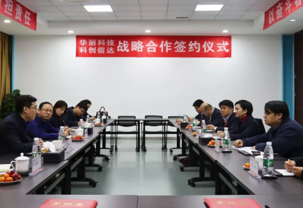 聚焦細分領域應用場景｜科創信達與江蘇華麗戰略簽約儀式順利舉行