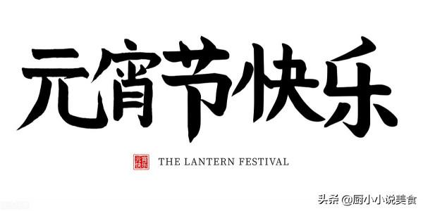 大廚陪媳婦過元宵，話不多說端菜上桌，網友說好吃的比好聽的實惠