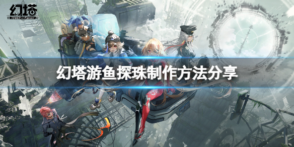 《幻塔》游魚探珠怎麼做？游魚探珠製作方法分享