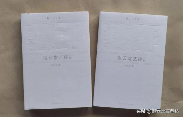 不為古人奴,不受師貌囿 ||《抱雲堂藝評》讀書札記(節選二十四) 不為古人奴,不受師貌囿 ||《抱雲堂藝評》讀書札記(節選二十四)