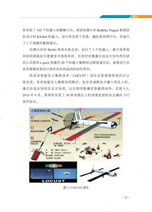 中國智慧“無人”集群系統發展白皮書(2021版)3.6萬字 中國智慧“無人”集群系統發展白皮書(2021版)3.6萬字