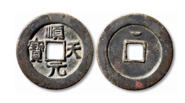 “順天易得,得壹難求”,順天元寶是什麼銅錢,很常見嗎? “順天易得,得壹難求”,順天元寶是什麼銅錢,很常見嗎?