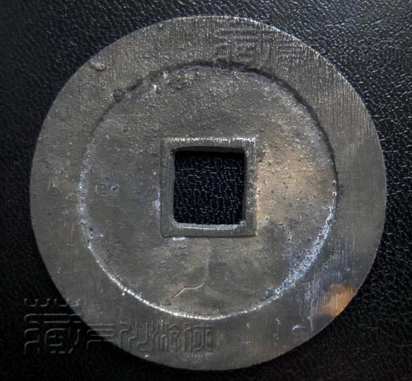 難得的明末珍泉《西王賞功銀錢》鑑賞