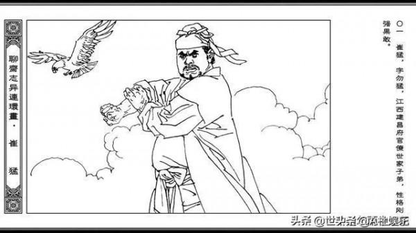 聊齋志異之六十一《崔猛》 聊齋志異之六十一《崔猛》