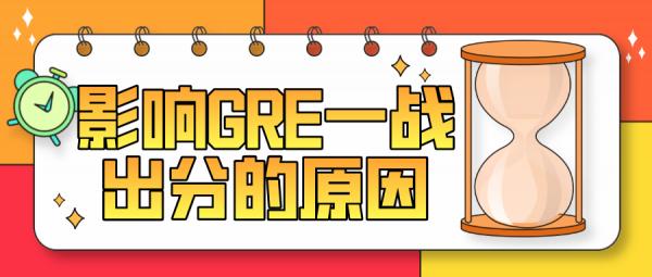 GRE一戰出分失敗,有哪些原因?雷哥網GRE GRE一戰出分失敗,有哪些原因?雷哥網GRE