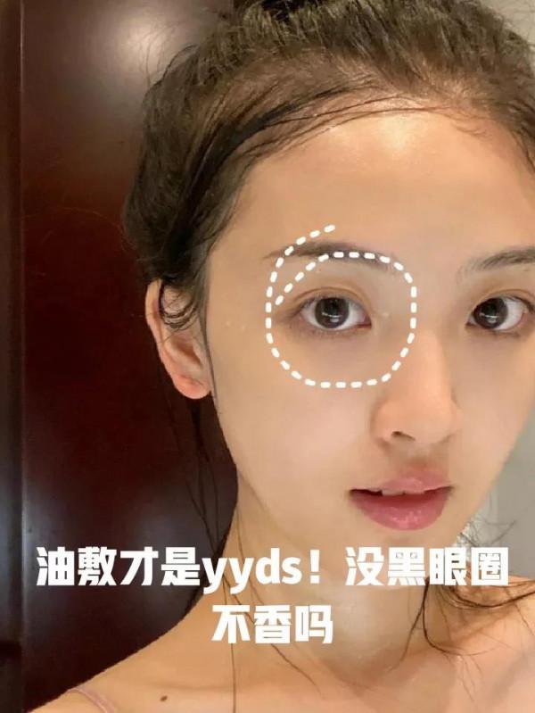 油敷才是yyds！沒黑眼圈不香嗎？