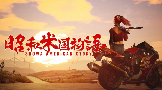 日本當了美國爹，《昭和米國物語》整活共賞