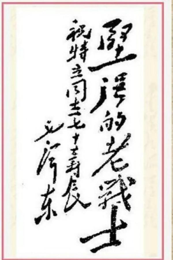 毛主席給老師徐特立寫的祝壽信，這封信被編入初中教科書