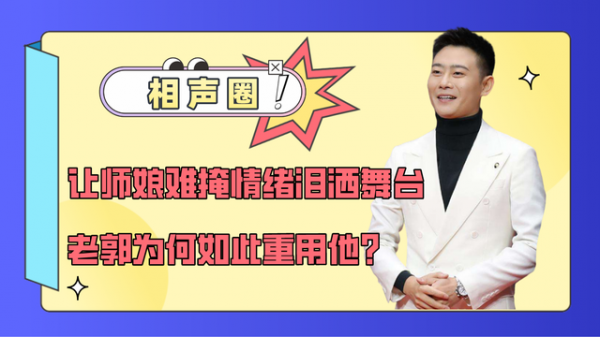 讓師孃難掩情緒淚灑舞臺，替師父砸掛叛徒，難怪老郭如此重用他