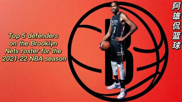布魯克林籃網2021-22賽季最好的防守球員,杜蘭特第一哈登排第三 布魯克林籃網2021-22賽季最好的防守球員,杜蘭特第一哈登排第三
