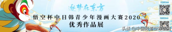 逐夢在東方——“悟空杯”中日韓青少年漫畫大賽2020頒獎典禮在京舉辦