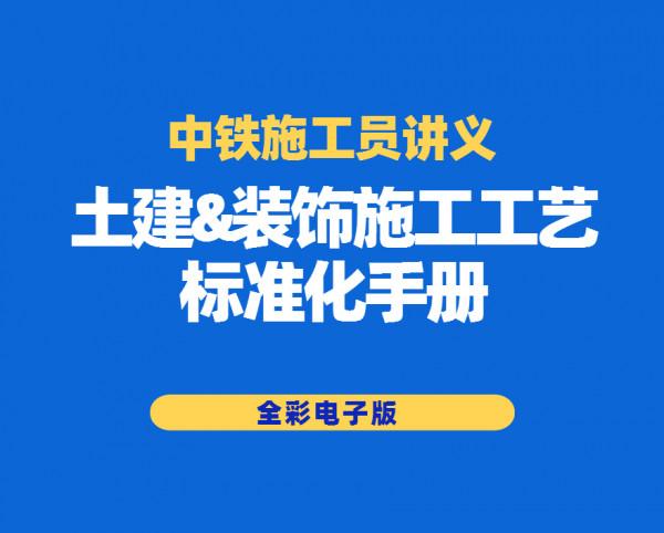 施工新人收藏!中鐵190頁土建裝飾標準手冊,全綵電子版 施工新人收藏!中鐵190頁土建裝飾標準手冊,全綵電子版