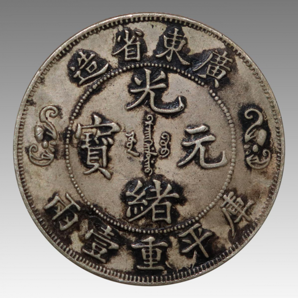 廣東省造雙龍壽字幣 廣東省造雙龍壽字幣