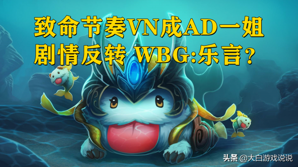 峽谷快訊：致命節奏VN化身下路一姐？新IG能戰勝EDG2隊嗎？