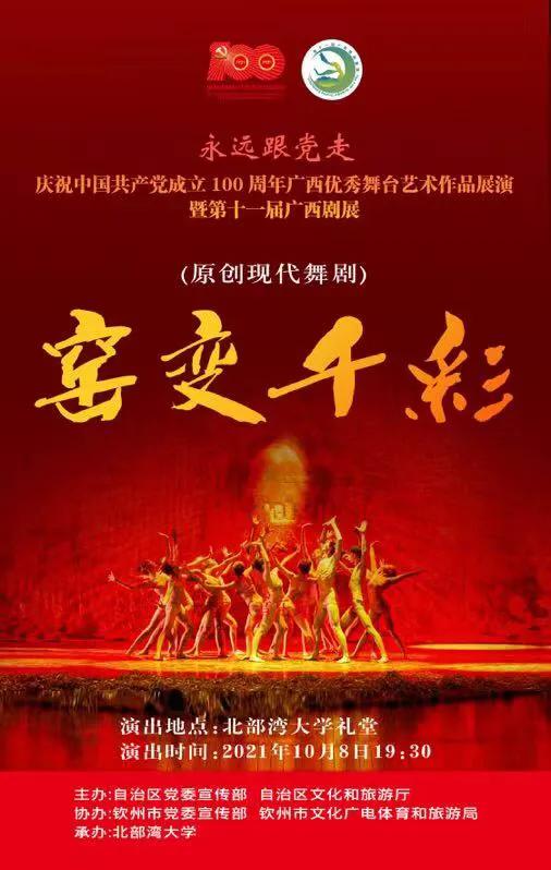 慶祝中國共產黨成立 100 週年廣西優秀舞臺藝術作品展演暨第十一屆廣西劇展(大型劇目)展演劇目精彩回顧 慶祝中國共產黨成立 100 週年廣西優秀舞臺藝術作品展演暨第十一屆廣西劇展(大型劇目)展演劇目精彩回顧