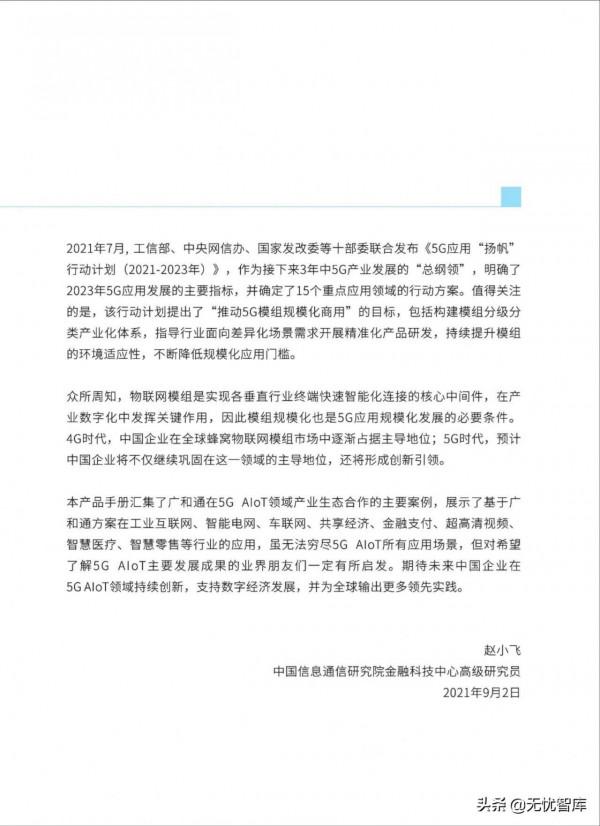 5G AIoT全景商用產品手冊（附PDF全文）