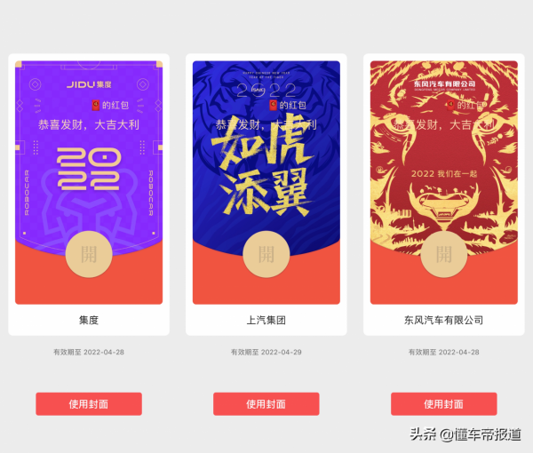 特寫 | 車企扎堆秀紅包封面，這一波春節營銷最具價效比？