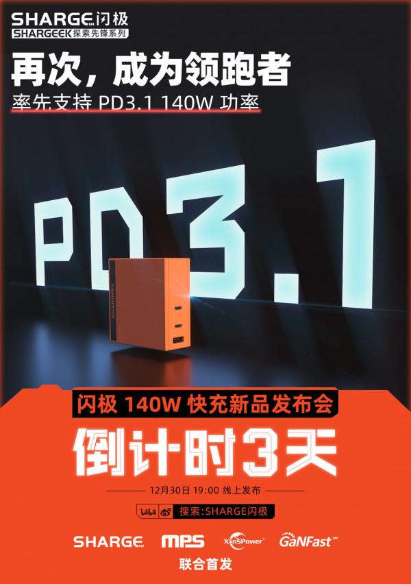 閃極官方預告：首款PD 3.1多口充電器將於30日釋出