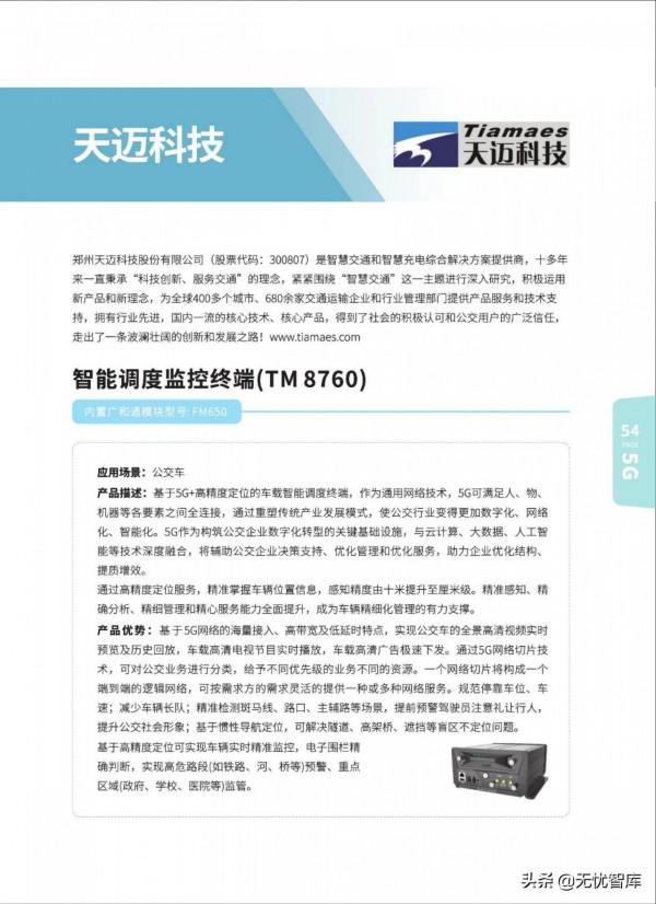 5G AIoT全景商用產品手冊（附PDF全文）