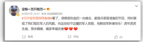 爆火！首屆元宇宙軍營網路春晚出圈
