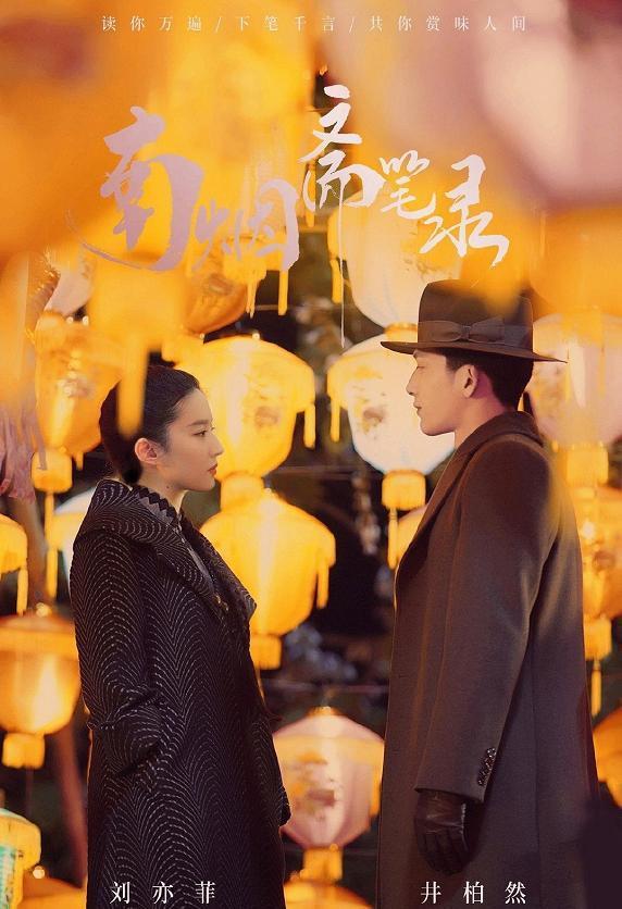 劉亦菲在《南煙齋筆錄》，光是劇照都令人怦然心動