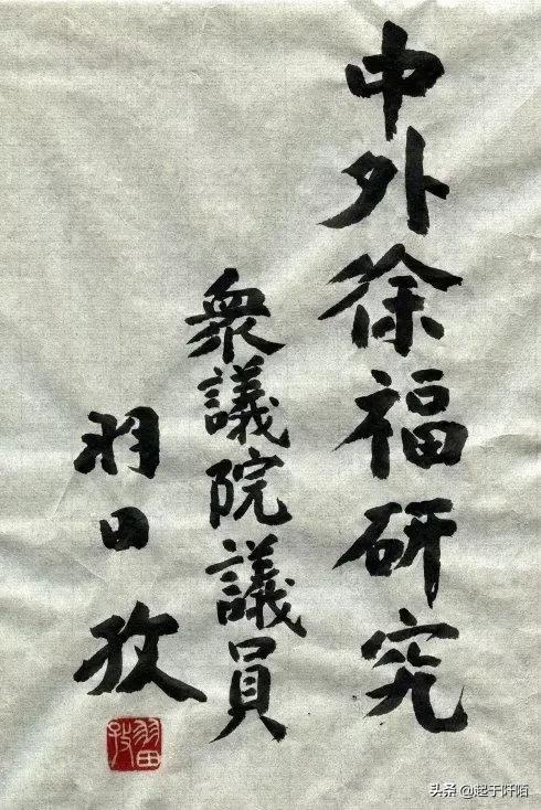 日本歷屆首相的書法作品，大家看看誰寫得最好