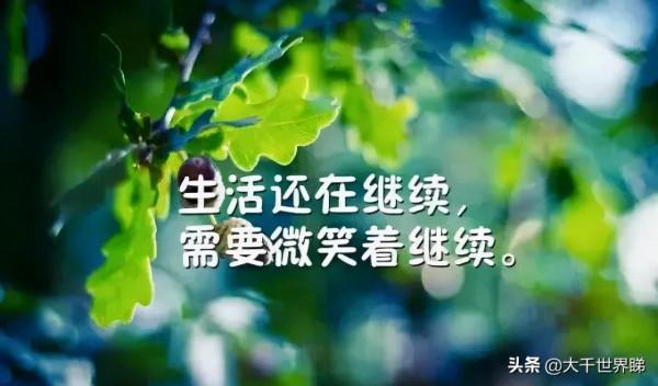 好好生活，珍惜眼前擁有的，珍惜自己的身體