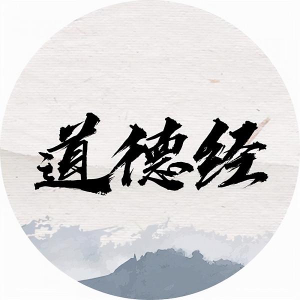 《道德經》中的“道”是無法用語言文字表達的,只能用心去體驗 《道德經》中的“道”是無法用語言文字表達的,只能用心去體驗