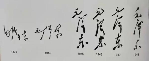毛澤東主席書法簽名欣賞