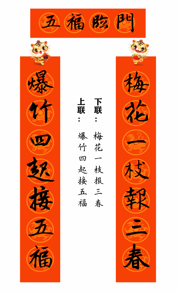 2022 虎年 春聯合集（趙孟頫字型）
