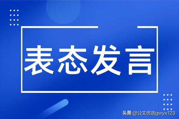 銀行支行行長、黨群工作部經理開門紅表態發言材料範文 4篇