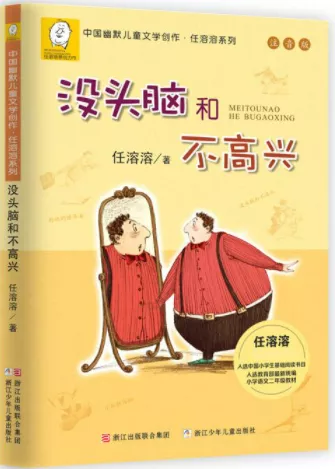 《沒頭腦和不高興》:一本具有跨時代意義的教育書籍 《沒頭腦和不高興》:一本具有跨時代意義的教育書籍