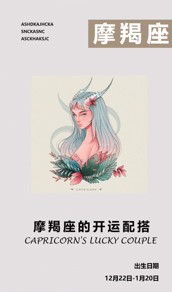 會員福利丨摩羯座的開運搭配