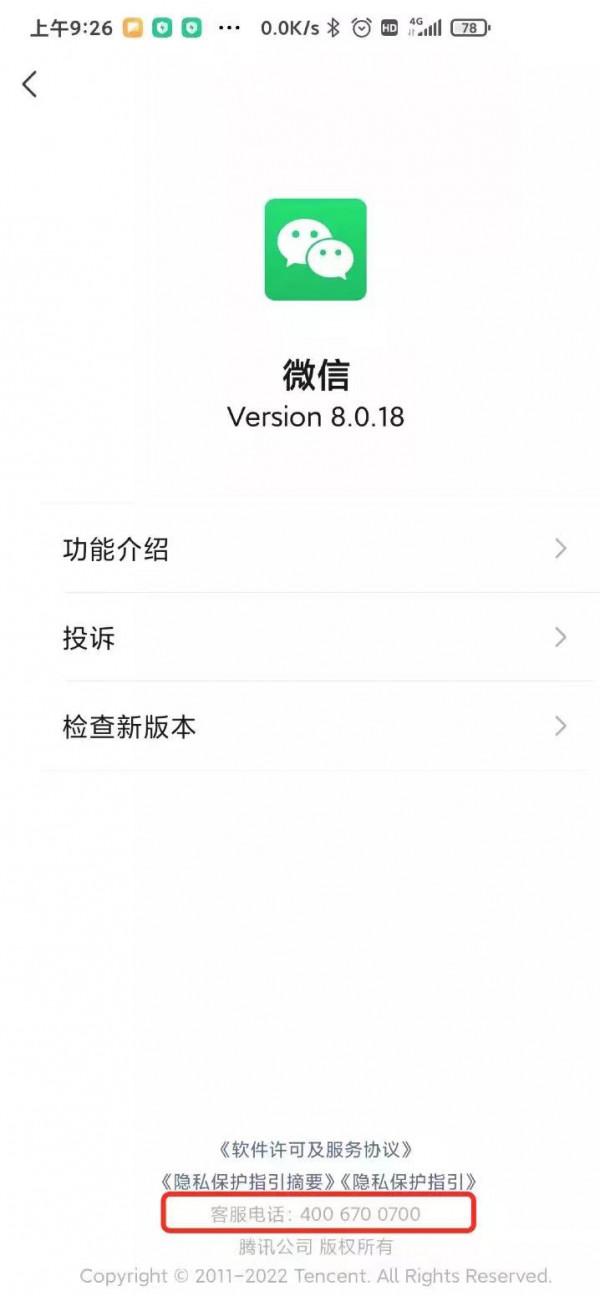 火星土豆爆料：微信8.0.18開啟內測，微信客服電話首次曝光